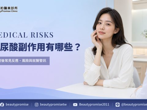 玻尿酸副作用與注射後就醫警訊的主題圖