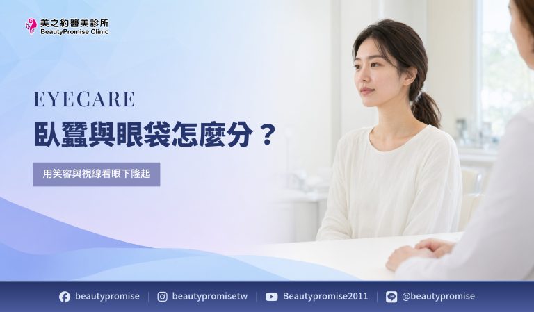 臥蠶與眼袋怎麼分?用笑容與視線看眼下隆起
