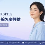 下巴後縮評估與玻尿酸墊下巴的文章主題插畫