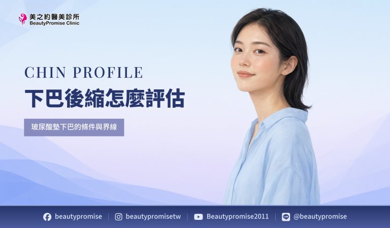 下巴後縮怎麼評估?玻尿酸墊下巴的條件與界線
