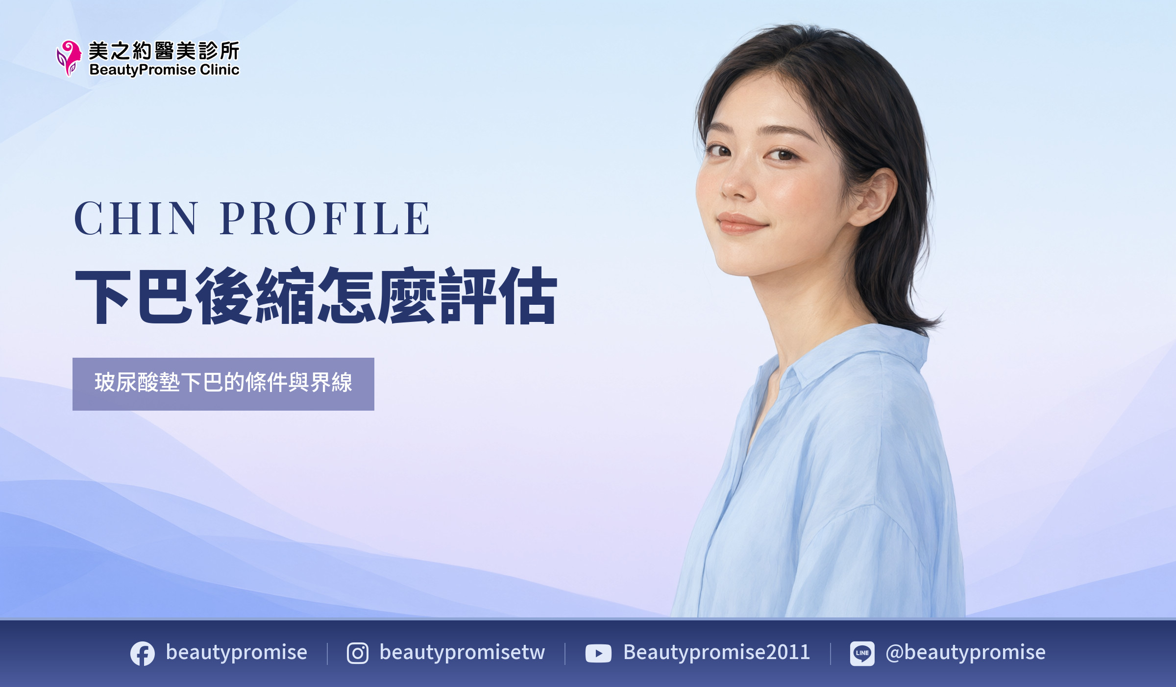 下巴後縮怎麼評估?玻尿酸墊下巴的條件與界線