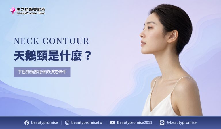 天鵝頸是什麼?下巴到頸部線條的決定條件與評估方向|