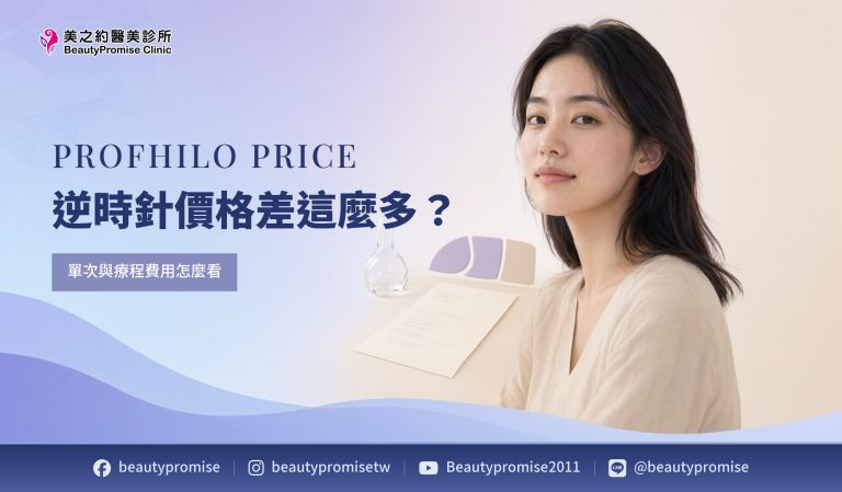逆時針價格差這麼多?單次與療程費用怎麼看|2026最新整理
