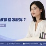 鳳凰電波價格以探頭、發數、部位與報價項目對齊的示意