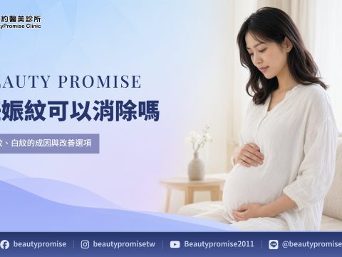 妊娠紋紅紋與白紋的外觀與改善選項情境示意