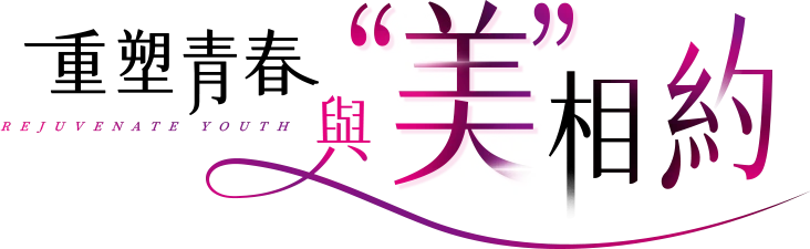 重塑青春與美相約