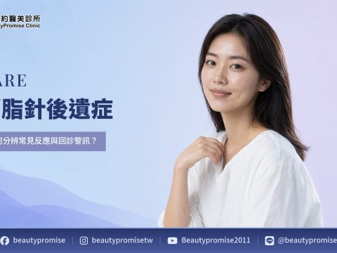 女性側臉搭配消脂針術後反應與回診警訊標題