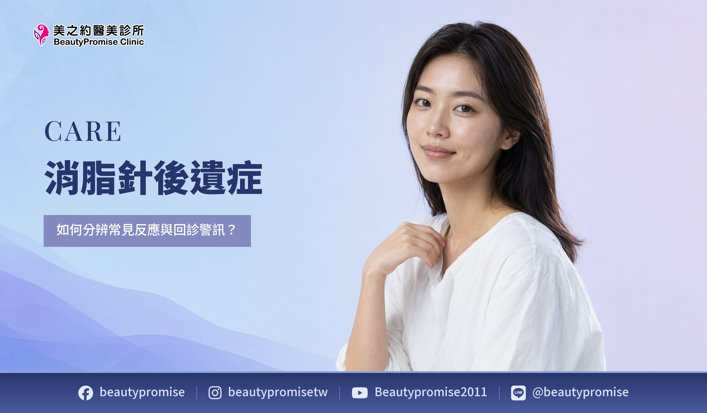 女性側臉搭配消脂針術後反應與回診警訊標題