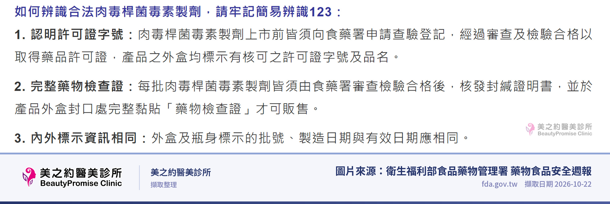 衛生福利部食品藥物管理署 藥物食品安全週報網頁截圖，內容為：食藥署週報中『簡易辨識123』說明合法肉毒製劑的段落